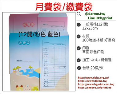 收費袋(繳費袋)托育/保育/保母/月費/收費/延托費收費專用