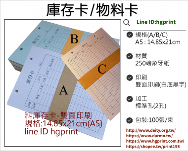 庫存卡 物料卡 盤點卡 倉管庫存卡 庫存管理卡