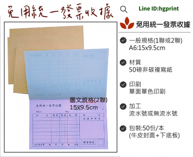 根據營業規模和性質來確定，這樣的規定，既保護消費者權益，也幫助小規模營業人提供便利，減少了他們行政上負擔。實際上營業人若屬稽徵機關核定免用統一發票之小規模營業人，依現行的法規及函令，其免用統一發票收據所蓋的印章及「普通收據」格式，並無強制性規定應有的 ...