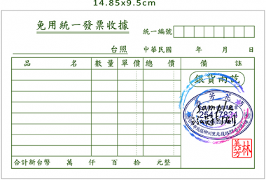 根據營業規模和性質來確定，這樣的規定，既保護消費者權益，也幫助小規模營業人提供便利，減少了他們行政上負擔。實際上營業人若屬稽徵機關核定免用統一發票之小規模營業人，依現行的法規及函令，其免用統一發票收據所蓋的印章及「普通收據」格式，並無強制性規定應有的 ...