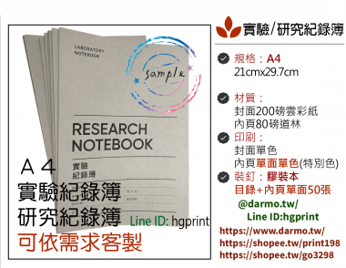 適用：實驗室或研究開發或計畫申請或專利申請，師生及相關研究人員於從事研究工作、實驗或發明、創作等過程及結果，研究紀錄簿為技術文件供工作傳承用之目的.....