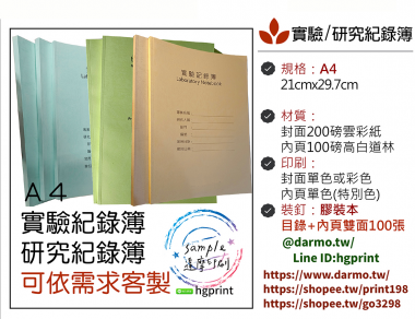 適用：實驗室或研究開發或計畫申請或專利申請，師生及相關研究人員於從事研究工作、實驗或發明、創作等過程及結果，研究紀錄簿為技術文件供工作傳承用之目的.....