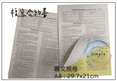 合約書/契約書/同意書 紙張-50磅利百代複寫紙…… 合約書,契約書,服務契約書,會員合約書,訂閱單,訂購合約書,指導書,檢驗表,工程合約書