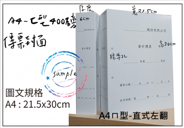 會計傳票封面/封底,本傳票封面收納夾為400磅紙板組裝成型，為國內各大公司所採用。穿線收納線頭不外落，外表美觀。…….另可客製化