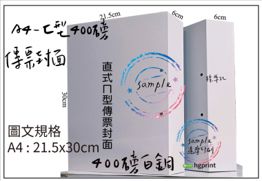 會計傳票封面/封底,本傳票封面收納夾為400磅紙板組裝成型，為國內各大公司所採用。穿線收納線頭不外落，外表美觀。…….另可客製化