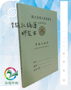 適用：實驗室或研究開發或計畫申請或專利申請，師生及相關研究人員於從事研究工作、實驗或發明、創作等過程及結果，研究紀錄簿為技術文件供工作傳承用之目的.....