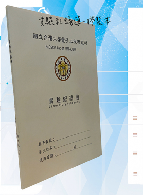 適用：實驗室或研究開發或計畫申請或專利申請，師生及相關研究人員於從事研究工作、實驗或發明、創作等過程及結果，研究紀錄簿為技術文件供工作傳承用之目的.....