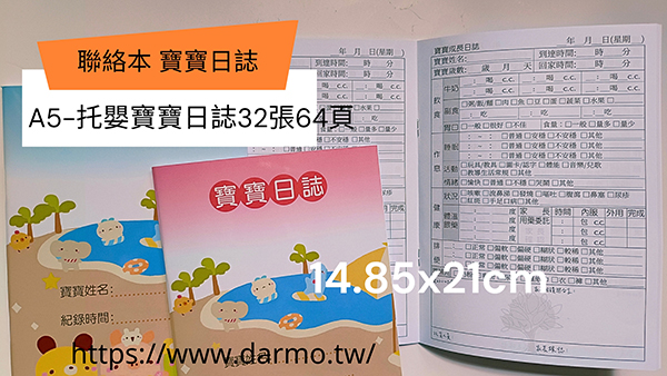 適用-聯絡簿,家庭聯絡簿,學習聯絡簿,教學日誌,托嬰日誌,寶寶日誌/寶寶托育記錄簿/寶寶托育手冊/寶寶生活日記…….另可客製化