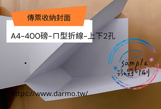 會計傳票封面/封底,本傳票封面收納夾為400磅紙板組裝成型，為國內各大公司所採用。穿線收納線頭不外落，外表美觀。…….另可客製化