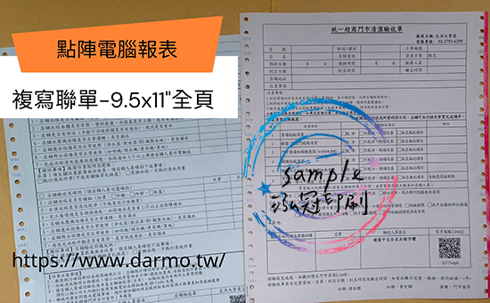 電腦連續報表紙用於公司企業，出貨單/銷貨單/收據/電子發票證明聯/傳票/訂貨單影像沖印收據/保養單/維修單/施工單/收費明細/收據/保密薪資袋/連續信封/會計傳票…點陣印表機專用紙張耗材，一般常用格式為1P.2P.3P.4P全頁/中一刀