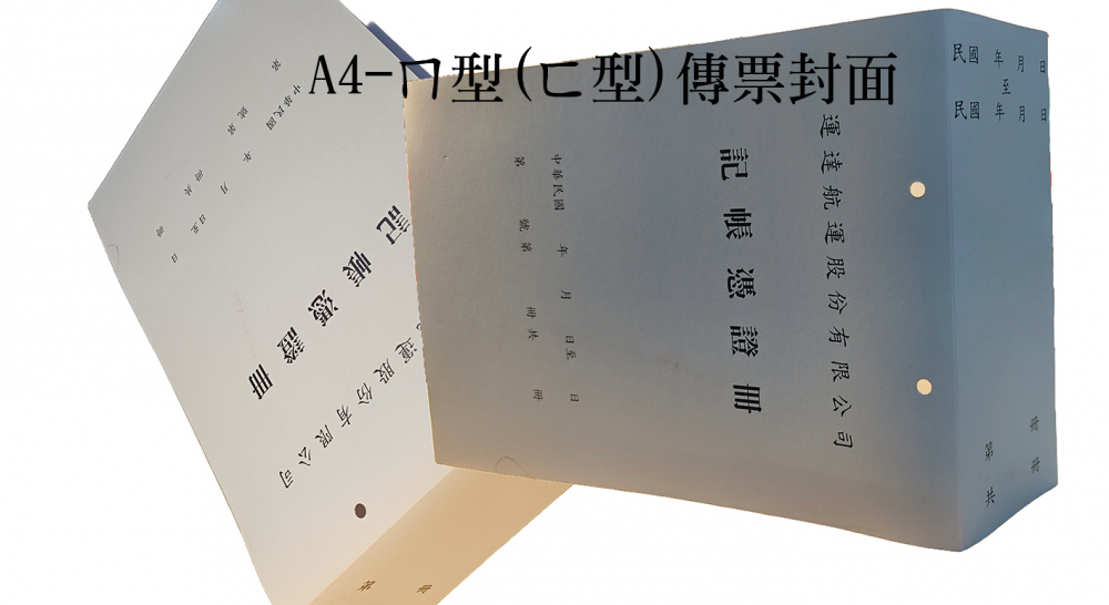 會計傳票封面/封底,本傳票封面收納夾為400磅紙板組裝成型，為國內各大公司所採用。穿線收納線頭不外落，外表美觀。…….另可客製化