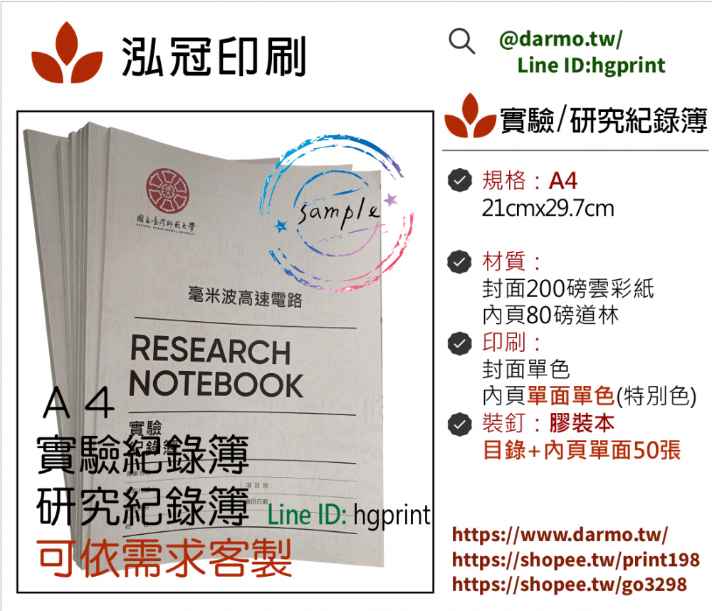 適用：實驗室或研究開發或計畫申請或專利申請，師生及相關研究人員於從事研究工作、實驗或發明、創作等過程及結果，研究紀錄簿為技術文件供工作傳承用之目的.....