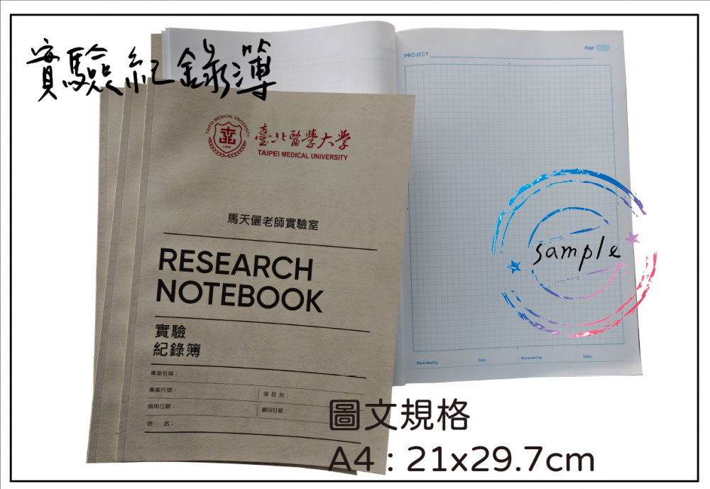 適用：實驗室或研究開發或計畫申請或專利申請，師生及相關研究人員於從事研究工作、實驗或發明、創作等過程及結果，研究紀錄簿為技術文件供工作傳承用之目的.....