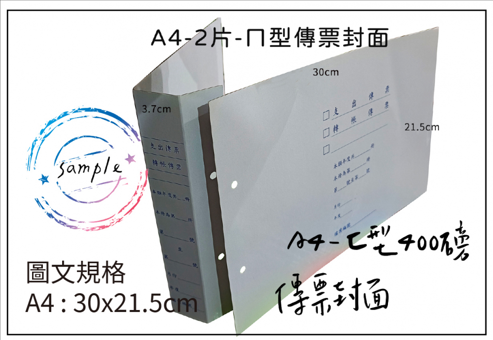 會計傳票封面/封底,本傳票封面收納夾為400磅紙板組裝成型，為國內各大公司所採用。穿線收納線頭不外落，外表美觀。…….另可客製化