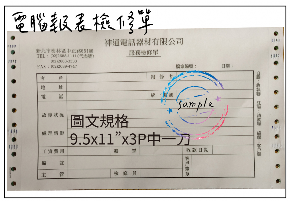 電腦連續報表紙用於公司企業，出貨單/銷貨單/收據/電子發票證明聯/傳票/訂貨單影像沖印收據/保養單/維修單/施工單/收費明細/收據/保密薪資袋/連續信封/會計傳票…點陣印表機專用紙張耗材，一般常用格式為1P.2P.3P.4P全頁/中一刀