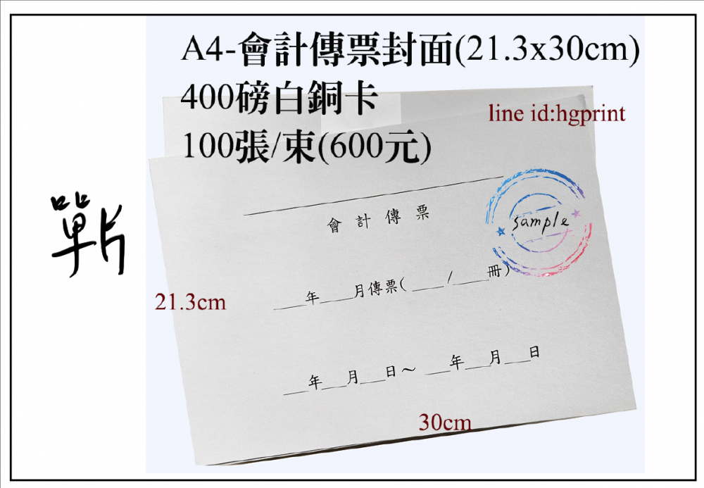 會計傳票封面/封底,本傳票封面收納夾為400磅紙板組裝成型，為國內各大公司所採用。穿線收納線頭不外落，外表美觀。…….另可客製化