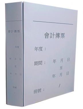 會計傳票封面/封底,本傳票封面收納夾為400磅紙板組裝成型，為國內各大公司所採用。穿線收納線頭不外落，外表美觀。…….另可客製化