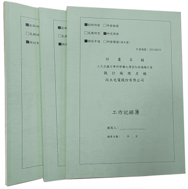 適用：實驗室或研究開發或計畫申請或專利申請，師生及相關研究人員於從事研究工作、實驗或發明、創作等過程及結果，研究紀錄簿為技術文件供工作傳承用之目的.....[泓冠有限公司]