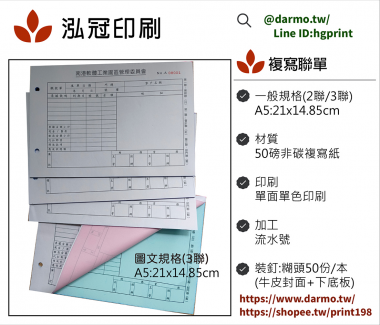 適用-各種收據,繳款通知單,送貨單,訂購單,維修單,菜單,立案收據,合約書,證明書,公務聯絡,客服通知單,訂貨本,捐款收據,管委會收據,學雜費收據,感謝狀,製程聯單/檢驗單/廠內表單/請購單/客戶資料表單/證明單/送修單....等[泓冠有限公司]