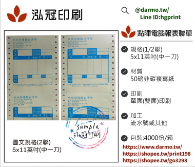 電腦連續報表紙用於公司企業，出貨單/銷貨單/收據/電子發票證明聯/傳票/訂貨單影像沖印收據/保養單/維修單/施工單/收費明細/收據/保密薪資袋/連續信封/會計傳票…點陣印表機專用紙張耗材，一般常用格式為1P.2P.3P.4P全頁/中一刀