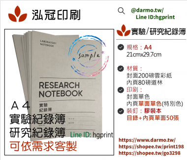 適用：實驗室或研究開發或計畫申請或專利申請，師生及相關研究人員於從事研究工作、實驗或發明、創作等過程及結果，研究紀錄簿為技術文件供工作傳承用之目的.....