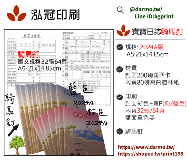 托嬰/寶寶托育記錄簿/寶寶托育手冊/寶寶生活日記…….另可客製化