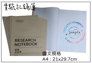 適用：實驗室或研究開發或計畫申請或專利申請，師生及相關研究人員於從事研究工作、實驗或發明、創作等過程及結果，研究紀錄簿為技術文件供工作傳承用之目的.....