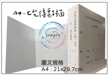 會計傳票封面/封底,本傳票封面收納夾為400磅紙板組裝成型，為國內各大公司所採用。穿線收納線頭不外落，外表美觀。…….另可客製化