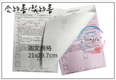 各種合約書 契約書 工程合約 同意書 租賃合約 買賣合約 房地產合約 會員合約書....等